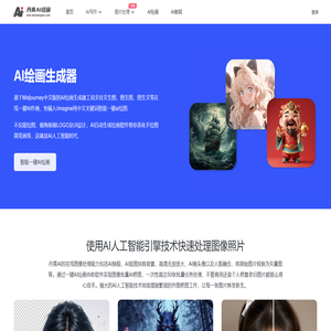 免费AI绘画生成器_一键智能文生图、图生图软件在线 - 丹青AI绘画
