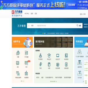 万方数据知识服务平台-科研学习全流程支持服务平台